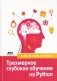 Трехмерное глубокое обучение на Python фото книги маленькое 2