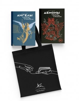 Ангелы и демоны в культуре и искусстве. Сборный комплект из 2-х книг с шоппером фото книги