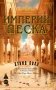 Империи песка фото книги маленькое 2