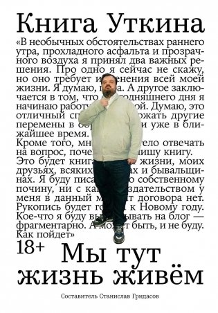 Книга Уткина. Мы тут жизнь живём фото книги