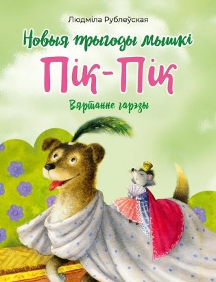 Новыя прыгоды мышкі Пік-Пік. Вяртанне гарэзы фото книги