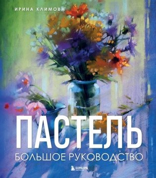 Пастель. Большое руководство. Подарочные издания фото книги