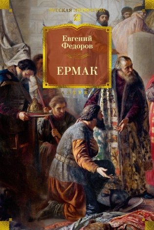 Ермак фото книги