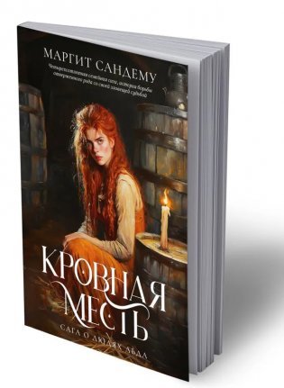 Сага о Людях Льда. Кровная месть. Том 11 фото книги