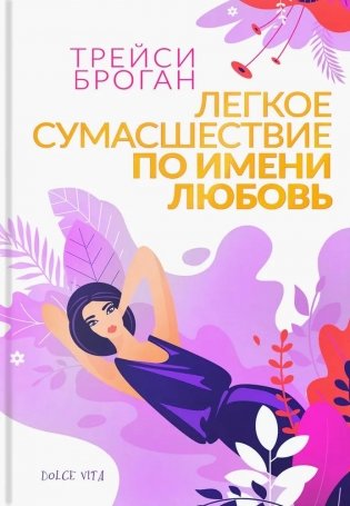 Легкое сумасшествие по имени любовь фото книги