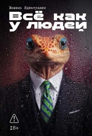 Всё как у людей фото книги