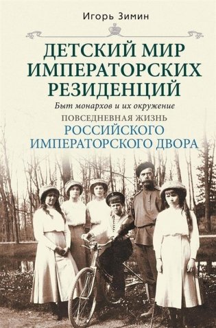 Детский мир императорских резиденций. Быт монархов и их окружение. Повседневная жизнь российского императорского двора фото книги