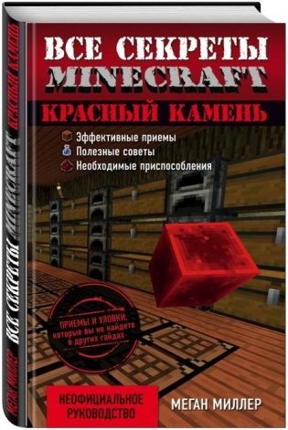 Красный камень. Все секреты Minecraft фото книги