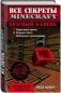 Красный камень. Все секреты Minecraft фото книги маленькое 2