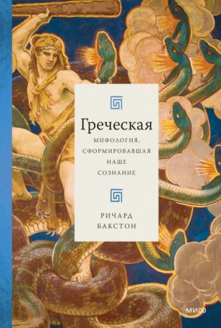 Греческая мифология, сформировавшая наше сознание фото книги