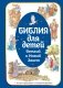 Библия для детей. Ветхий и Новый Завет с иллюстрациями и комментариями фото книги маленькое 2