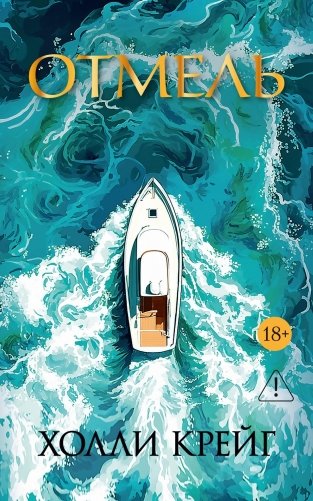 Отмель (мягкая обложка) фото книги