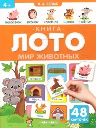 Книга-лото. Мир Животных фото книги