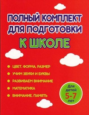 Комплект для Подготовки к Школе. Для детей 5-6 лет фото книги