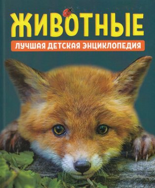 Животные. Лучшая детская энциклопедия фото книги