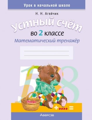 Устный счет во 2 классе. Математический тренажер фото книги