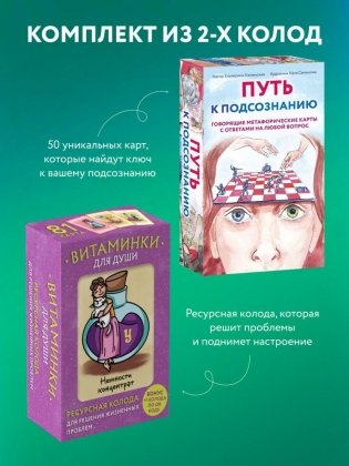 Комплект из карт Путь к подсознанию + Витаминки для души фото книги