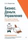 Бизнес. Деньги. Управление. Как привести фирму к финансовому успеху фото книги маленькое 2