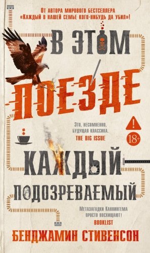 В этом поезде каждый — подозреваемый фото книги