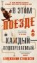 В этом поезде каждый — подозреваемый фото книги маленькое 2