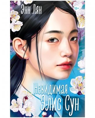 Невидимая Элис Сун фото книги