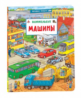 Машины. Виммельбух фото книги