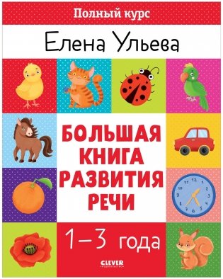 Обучение в сказках. Развитие речи. Большая книга развития речи 1-3 года фото книги
