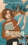 Прядущая. И оживут слова фото книги маленькое 2