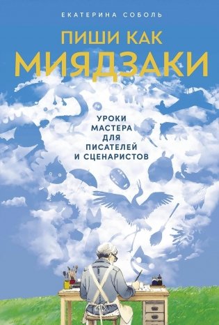 Пиши как Миядзаки. Уроки мастера для писателей и сценаристов фото книги