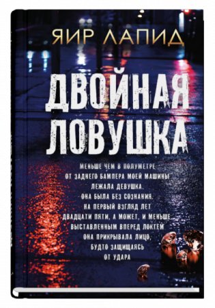 Двойная ловушка фото книги
