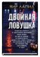 Двойная ловушка фото книги маленькое 2