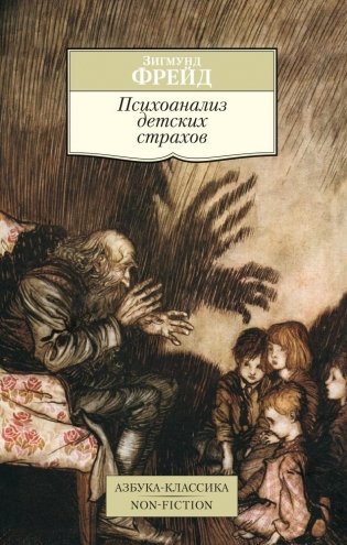 Психоанализ детских страхов фото книги