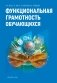 Функциональная грамотность обучающихся. ГРИФ фото книги маленькое 2