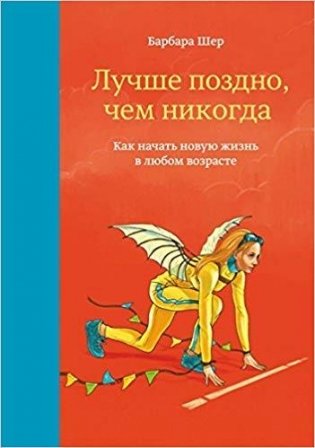 Лучше поздно, чем никогда фото книги