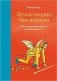 Лучше поздно, чем никогда фото книги маленькое 2