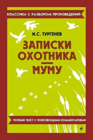 Записки охотника. Муму фото книги
