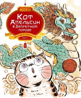 Кот Апельсин в Запретном городе. Книга 1. Игрушка дракона фото книги