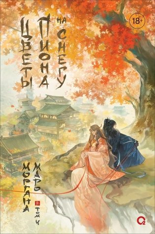 Цветы пиона на снегу. Том 4 фото книги