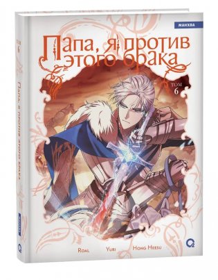 Папа, я против этого брака. Том 6 + официальный мерч фото книги