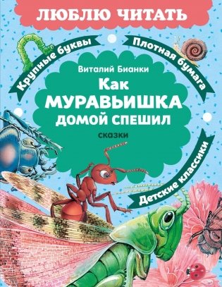 Как Муравьишка домой спешил. Сказки фото книги