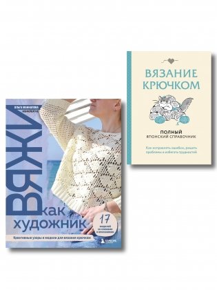 Комплект из 2х книг: Вяжи как художник + Справочник по вязанию крючком фото книги