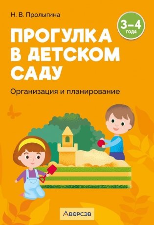 Прогулка в детском саду. Организация и планирование. 3—4 года фото книги