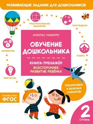 Обучение дошкольника. Книга-тренажер. Вторая ступень фото книги
