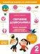 Обучение дошкольника. Книга-тренажер. Вторая ступень фото книги маленькое 2