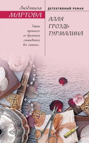Алая гроздь турмалина фото книги