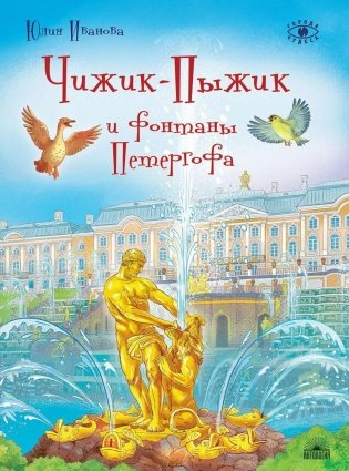Чижик-Пыжик и фонтаны Петергофа фото книги