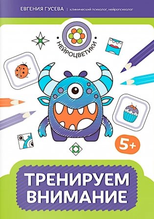 Тренируем внимание: 5+ фото книги
