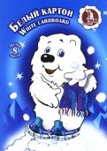 Картон белый "Мишка", 8 листов фото книги