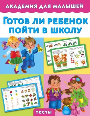 Готов ли ребенок пойти в школу фото книги