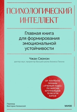Психологический интеллект. Главная книга для формирования эмоциональной устойчивости фото книги